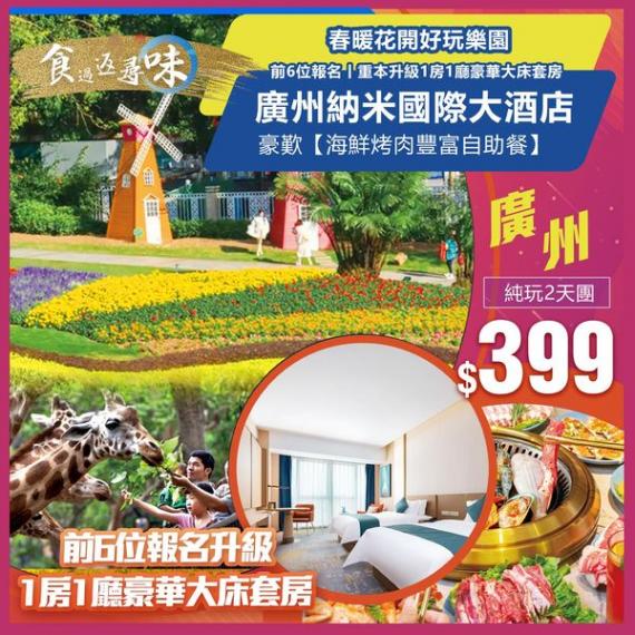 兩日廣州動物園$399......
