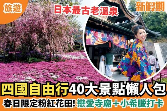 四國由香川、愛媛、高知和德島四縣組成...