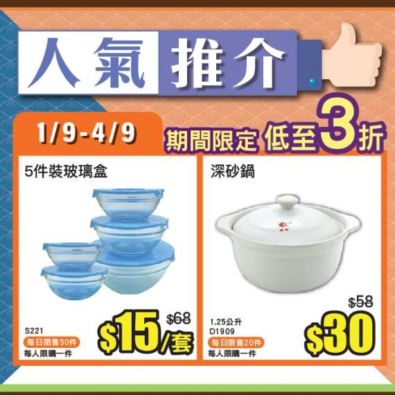 ecLiving簡簡單單人氣推介,9月1 日至9月4日人氣推介有:
5件裝玻璃盒,原價$68,,現只售 $15套! 2幾折咋!!! 玻璃盒有不同大小,符合大家嘅需求,方便將剩菜儲存,減少浪費。
1.2... ecLiving簡簡單單人氣推介,9月1 日至9月4日人氣推介有:
5件裝玻璃盒,原價$68,,現只售 $15套! 2幾折咋!!! 玻璃盒有不同大小,符合大家嘅需求,方便將剩菜儲存,減少浪費。
1.2...