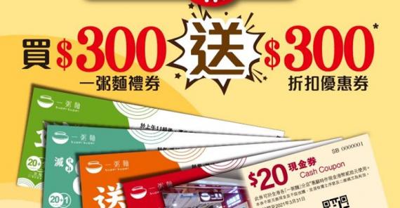 一粥麵周年紀念券: 買$300現金禮券回贈超過$300折扣優惠券
會幫襯嘅可以諗諗!送嗰啲券係可同啲20蚊現金券同用,有平$10、送飲品、送腸粉等。... 一粥麵周年紀念券: 買$300現金禮券回贈超過$300折扣優惠券
會幫襯嘅可以諗諗!送嗰啲券係可同啲20蚊現金券同用,有平$10、送飲品、送腸粉等。...