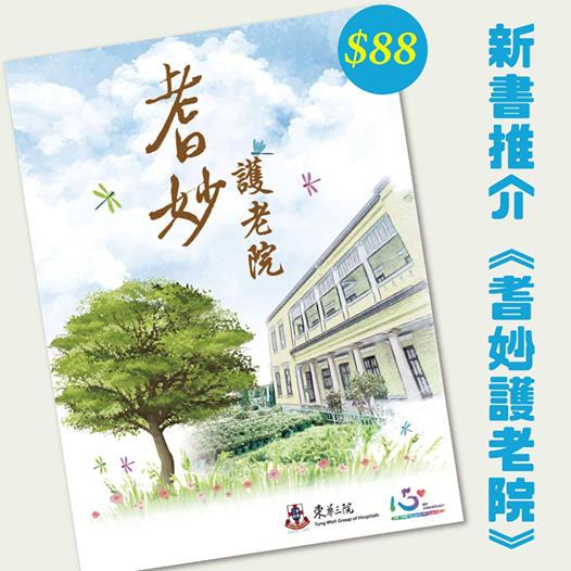 【新書推介《耆妙護老院》】
由東華三院安老服務部出版的《耆妙護老院》,是繼《耆妙幸福同行》後,「家•您同行」關顧計劃推出的「耆妙」系列第二部。由資深記者文綺雲小姐編採,全書帶出「共同護老者」的訊息,讓... 【新書推介《耆妙護老院》】
由東華三院安老服務部出版的《耆妙護老院》,是繼《耆妙幸福同行》後,「家•您同行」關顧計劃推出的「耆妙」系列第二部。由資深記者文綺雲小姐編採,全書帶出「共同護老者」的訊息,讓...