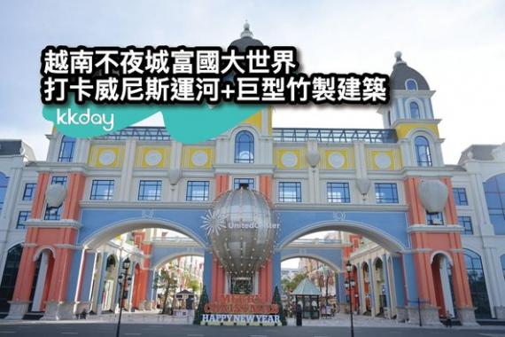 越南富國島不夜城富國大世界...