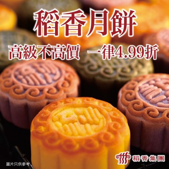 高級不高價,稻香月餅🥮開賣啦!
今年稻香集團推出5款月餅禮盒,各有特色:
1. 雙黃白蓮蓉月餅 - 傳統經典
2. 金腿五仁月餅 - 長輩至愛
3. 迷你奶皇流沙月餅 - 香滑濃郁
4. 迷你紅豆三... 高級不高價,稻香月餅🥮開賣啦!
今年稻香集團推出5款月餅禮盒,各有特色:
1. 雙黃白蓮蓉月餅 - 傳統經典
2. 金腿五仁月餅 - 長輩至愛
3. 迷你奶皇流沙月餅 - 香滑濃郁
4. 迷你紅豆三...