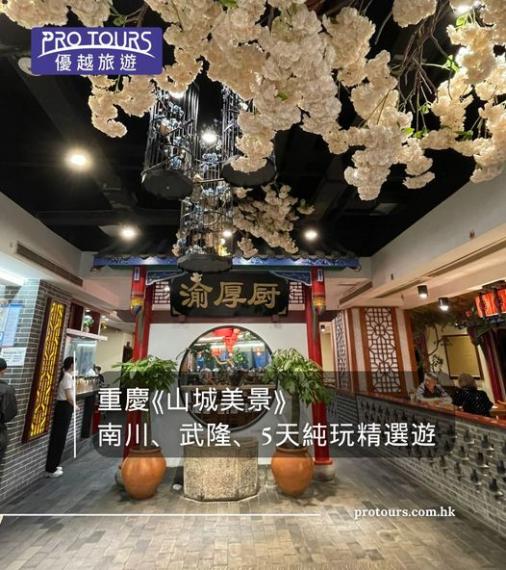 慶《山城美景》南川、武隆、5天純玩...