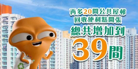 又多咗20間公共屋邨回收便利...