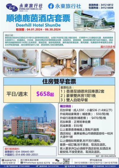 香港至順德 直達套票...