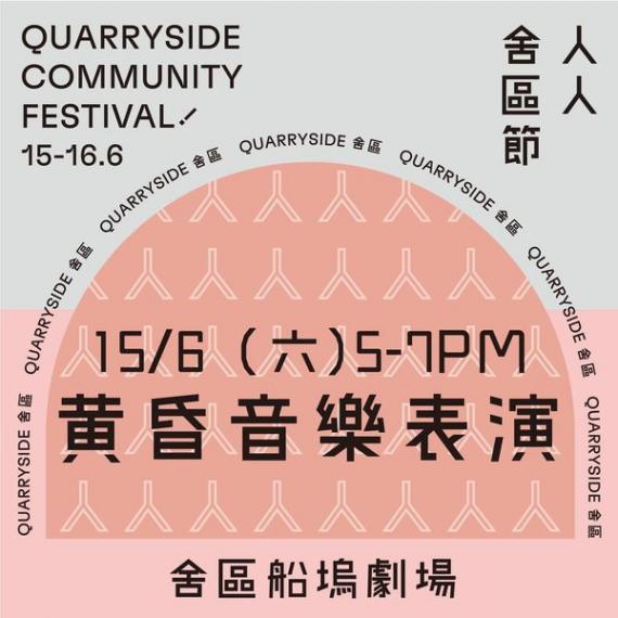 「人人舍區節」5-7PM......