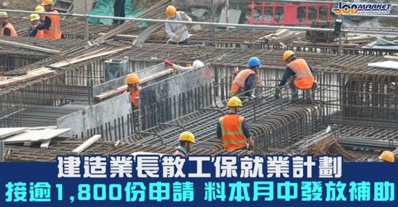 建造業長散工保就業計劃預料本月中發放補助。...