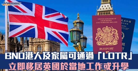 最新消息,具BNO身分的港人及家屬,最新可通過「Leave Outside the Rules(LOTR)」安排,立即移居英國,並可即時於當地工作或升學。... 最新消息,具BNO身分的港人及家屬,最新可通過「Leave Outside the Rules(LOTR)」安排,立即移居英國,並可即時於當地工作或升學。...