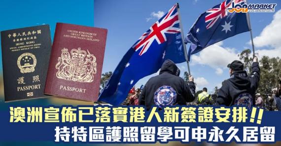 澳洲宣佈已落實港人新簽證安排!於今年七月九日前持有臨時畢業生簽證或臨時技術短缺簽證的特區護照持有人,其簽證將自動延長至五年... 澳洲宣佈已落實港人新簽證安排!於今年七月九日前持有臨時畢業生簽證或臨時技術短缺簽證的特區護照持有人,其簽證將自動延長至五年...
