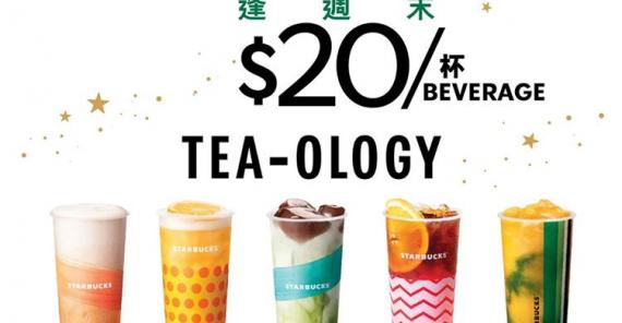 Starbucks Happy Weekend 手調飲品$20優惠 (7月周六周日)...