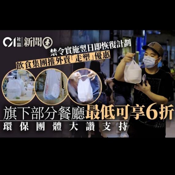 連鎖飲食集團敍福樓主席兼行政總裁黃傑龍日前在社交網宣布📢,於全線38間分店(包括 #牛角、#牛涮鍋、#溫野菜 等)試行全新食客自攜器皿外賣折扣,以鼓勵食客減少使用即棄餐品... 連鎖飲食集團敍福樓主席兼行政總裁黃傑龍日前在社交網宣布📢,於全線38間分店(包括 #牛角、#牛涮鍋、#溫野菜 等)試行全新食客自攜器皿外賣折扣,以鼓勵食客減少使用即棄餐品...