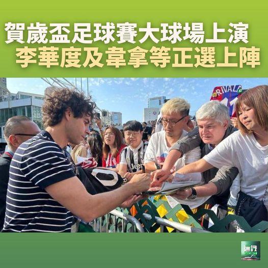 賀歲盃足球賽大球場上演......