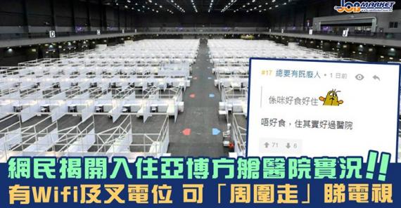 有連登網民確診新冠肺炎，成為首批被送往亞博患者，仲揭開方艙醫院嘅實況...
