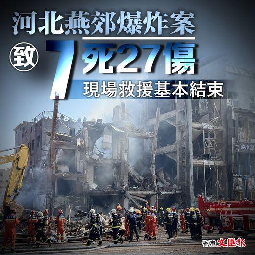 河北燕郊爆炸增至7死27傷......