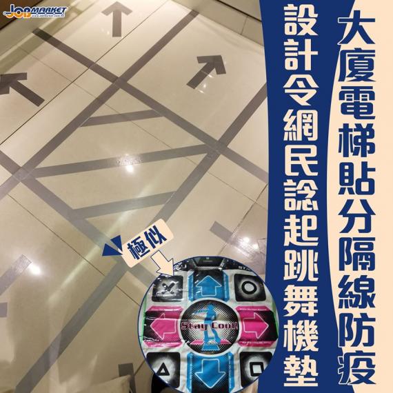 近期本港爆發第3波新冠肺炎疫情，確診者人數連日破百，唔少商場同公共措施加強防疫措施應對。日前，有網民發現有商場同大廈電梯內都貼上分隔線，仲有箭咀明示使用者應該企嘅位置。有網民笑見到電梯內嘅分隔線會諗到...