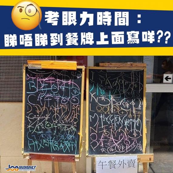 一塊靚靚餐牌,對於餐廳嚟講係不可或缺!最近有位網民喺FB群組post咗張相,見到一間餐廳擺出一塊充滿藝術風格嘅餐牌,上面出咗ABCDE...P之外就認唔出係咩字。一齊估吓上面寫咩?... 一塊靚靚餐牌,對於餐廳嚟講係不可或缺!最近有位網民喺FB群組post咗張相,見到一間餐廳擺出一塊充滿藝術風格嘅餐牌,上面出咗ABCDE...P之外就認唔出係咩字。一齊估吓上面寫咩?...