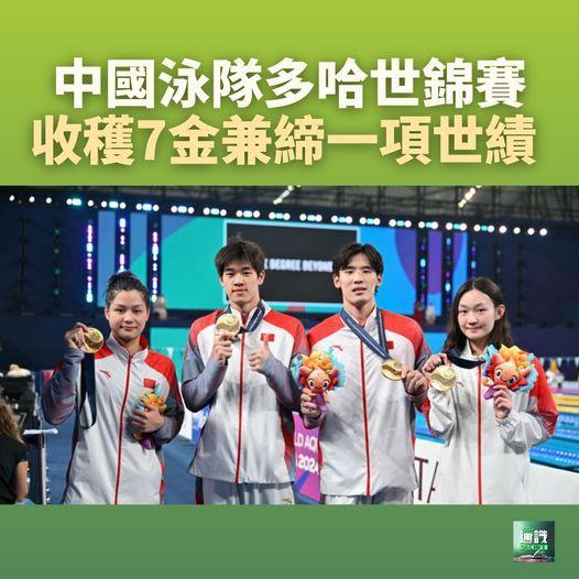 中國泳隊多哈世錦賽收穫7金兼締一項世績...