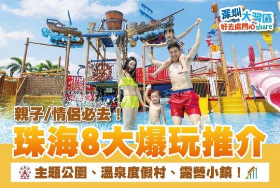 珠海8大爆玩推介.........