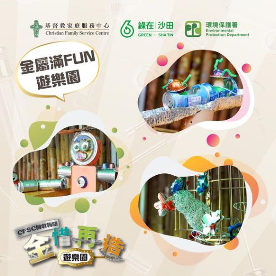 CFSC回收物語—金「惜」再造遊樂園...