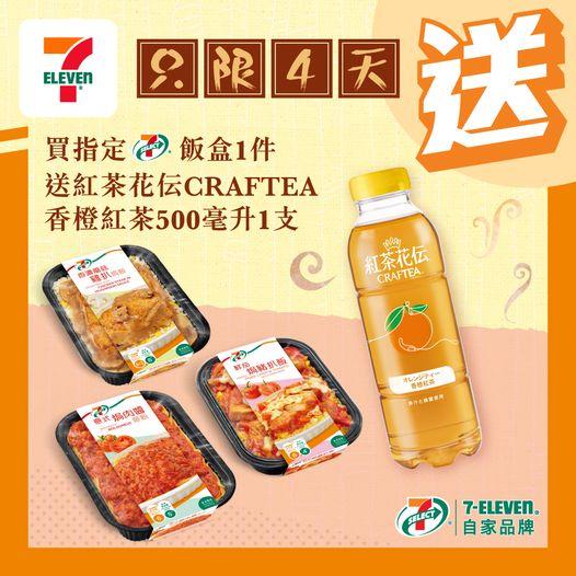 買指定 7-SELECT 飯盒，送紅茶花伝...