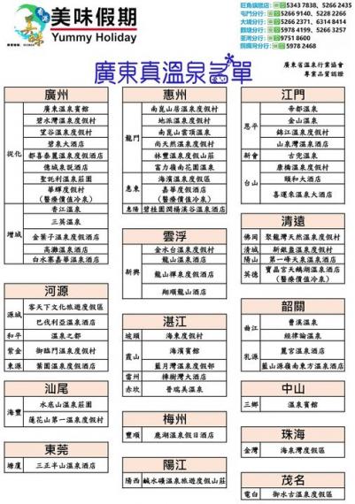 已檢測廣東真溫泉名單.......