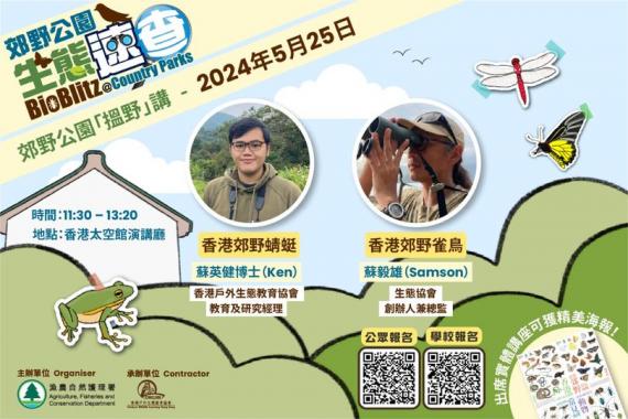 郊野公園「搵野」講』講座.....