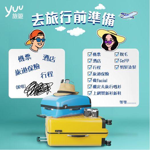 去旅行前要準備啲咩.......