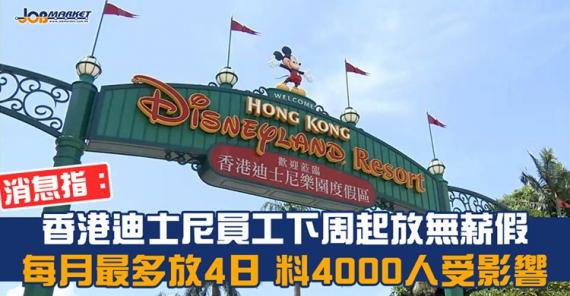 有消息指,香港迪士尼自從第三波疫情爆發重新關閉園區,要求員工自下周起放無薪假,每月最多放4日無薪假,料4000名全職員工將受影響。... 有消息指,香港迪士尼自從第三波疫情爆發重新關閉園區,要求員工自下周起放無薪假,每月最多放4日無薪假,料4000名全職員工將受影響。...