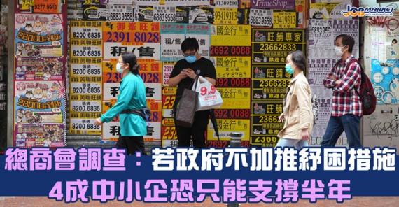 香港總商會發布一項調查顯示,在新冠肺炎疫情下,如果政府不推出新一輪紓困措施,42%受訪中小企及24%大型企業認為,最多只能支撐半年..... 香港總商會發布一項調查顯示,在新冠肺炎疫情下,如果政府不推出新一輪紓困措施,42%受訪中小企及24%大型企業認為,最多只能支撐半年.....