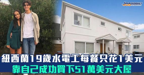 19歲靠自己省吃儉用就買到間屬於自己嘅屋，...