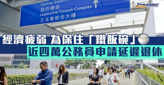 經濟疲弱，唔少公務員都申請延遲退休！...
