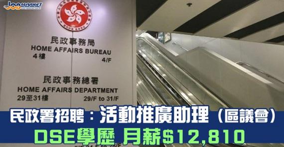 民政事務總署招聘活動推廣助理(區議會),申請人只須DSE五科2級及符合語文能力要求便可申請,月薪$12,810。截止申請日期為7月22日,有興趣嘅朋友快啲申請啦~... 民政事務總署招聘活動推廣助理(區議會),申請人只須DSE五科2級及符合語文能力要求便可申請,月薪$12,810。截止申請日期為7月22日,有興趣嘅朋友快啲申請啦~...