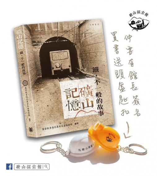 雖然書展搞唔成,但
《礦山記憶:鐵,不一般的記憶》📚
將會在網上重新發售🛎
頭十位訂購者可獲館長親筆簽名留念😍
*7月31日前成功訂購書籍,
即送您「復刻礦工LED燈頭盔匙扣」2個(一白一黃)
... 雖然書展搞唔成,但
《礦山記憶:鐵,不一般的記憶》📚
將會在網上重新發售🛎
頭十位訂購者可獲館長親筆簽名留念😍
*7月31日前成功訂購書籍,
即送您「復刻礦工LED燈頭盔匙扣」2個(一白一黃)
...