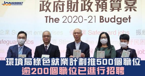 環境局表示,在「綠色就業計劃」下推出的大專畢業生資助項目已收到約數十宗申請,共涉及約120個職位,佔項目涵蓋的200多個職位逾5成... 環境局表示,在「綠色就業計劃」下推出的大專畢業生資助項目已收到約數十宗申請,共涉及約120個職位,佔項目涵蓋的200多個職位逾5成...