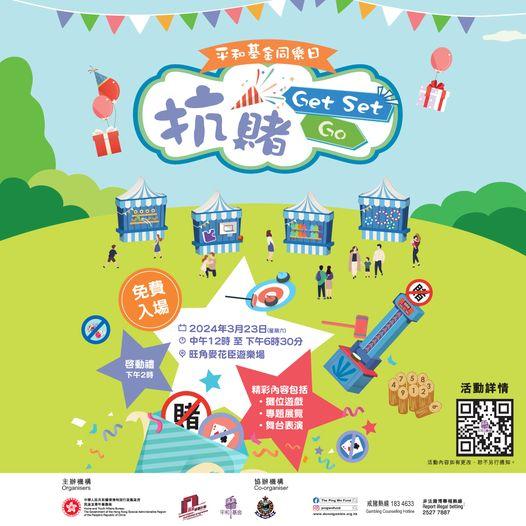「抗賭 Get Set Go」嘉年華！...