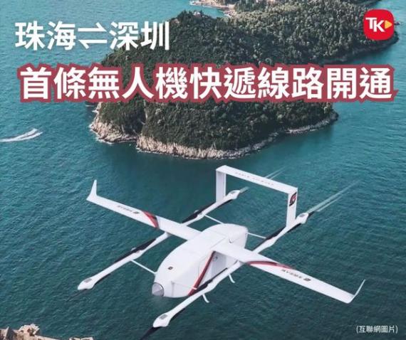 珠海、深圳間首條無人機低空快遞物流航路近日啟動試運行，...