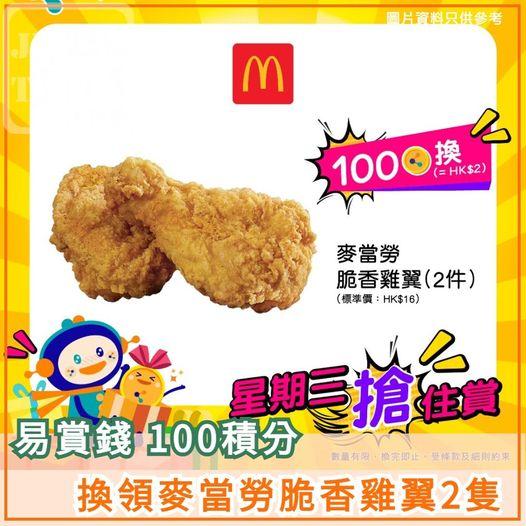 100積分換領 🍗 麥當勞脆香雞翼2隻...