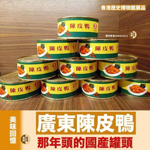 吃過的陳皮鴨罐頭.......