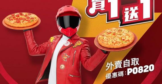 薄餅買一送一！Pizza Hut...