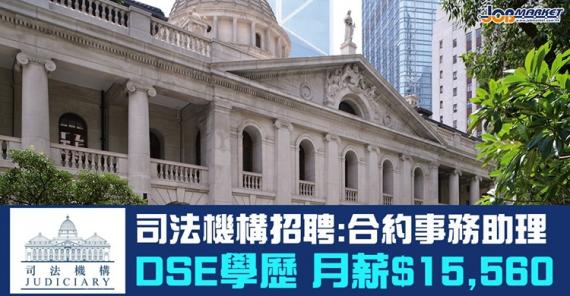 司法機構招聘合約司法機構事務助理,申請人只須DSE五科考獲2級及符合語文能力要求便可申請,月薪$15,560。截止申請日期為8月21日,有興趣嘅朋友快啲申請啦!... 司法機構招聘合約司法機構事務助理,申請人只須DSE五科考獲2級及符合語文能力要求便可申請,月薪$15,560。截止申請日期為8月21日,有興趣嘅朋友快啲申請啦!...