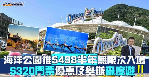 疫情緩和,海洋公園亦正為重開作準備!佢哋預告推出一系列港人限定優惠同活動,包括$498半年無限次入場證同10月森度遊。... 疫情緩和,海洋公園亦正為重開作準備!佢哋預告推出一系列港人限定優惠同活動,包括$498半年無限次入場證同10月森度遊。...
