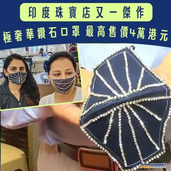 之前有印度富商打造「黃金口罩」。最近印度一間位於蘇拉特(Surat)嘅珠寶商更推出鑽石口罩,售價15萬到40萬盧比(約1.5萬港幣至4萬港幣)。... 之前有印度富商打造「黃金口罩」。最近印度一間位於蘇拉特(Surat)嘅珠寶商更推出鑽石口罩,售價15萬到40萬盧比(約1.5萬港幣至4萬港幣)。...