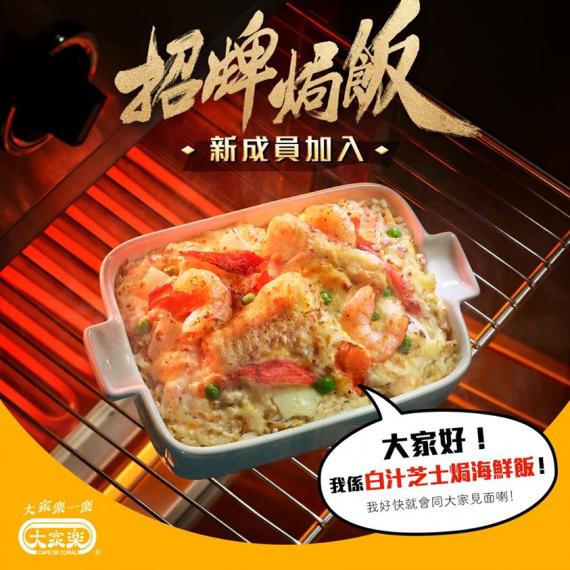 【招牌焗飯又有新成員喇🐟】
感受完法式風味,係時候搞搞新意思😍今次為大家帶嚟來自大海嘅Pollock鱈魚,製作成芝味十足🧀,口感嫩滑嘅白汁芝士焗海鮮飯🤩!
全新白汁芝士焗海鮮飯將於7月21日正... 【招牌焗飯又有新成員喇🐟】
感受完法式風味,係時候搞搞新意思😍今次為大家帶嚟來自大海嘅Pollock鱈魚,製作成芝味十足🧀,口感嫩滑嘅白汁芝士焗海鮮飯🤩!
全新白汁芝士焗海鮮飯將於7月21日正...