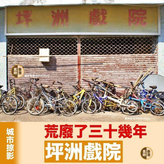 坪洲戲院 坪洲戲院.......