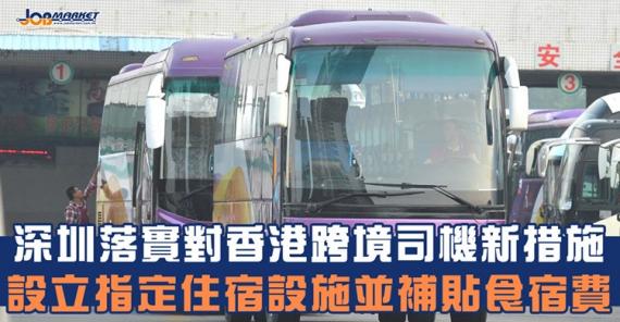 運輸署表示,接獲深圳市口岸辦通知,由8月8日上午6時起深圳各陸路口岸進一步加強對跨境貨車司機健康管理和服務保障措施...... 運輸署表示,接獲深圳市口岸辦通知,由8月8日上午6時起深圳各陸路口岸進一步加強對跨境貨車司機健康管理和服務保障措施......