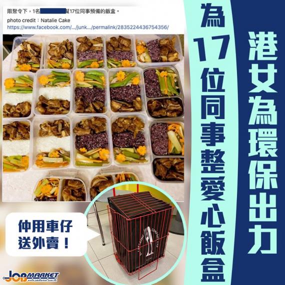 食肆禁堂食,唔少打工仔都要外賣飯盒返Office食。最近有位網友喺Facebook群組「將軍澳主場」貼文,表示見到同事每次買外賣都丟棄好多餐具,所以就決定為17位同事準備愛心飯盒,全部飯餸都用環保餐具... 食肆禁堂食,唔少打工仔都要外賣飯盒返Office食。最近有位網友喺Facebook群組「將軍澳主場」貼文,表示見到同事每次買外賣都丟棄好多餐具,所以就決定為17位同事準備愛心飯盒,全部飯餸都用環保餐具...