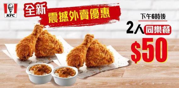最Hit炸雞葡撻..
50 2人同樂餐
(適用於星期一至五下午6時後)
4件家鄉雞/香辣脆雞 + 2客辣汁蘑菇香飯 (普通)
仲可以享用以下加配優惠:
+$6加配汽水或熱飲
+$6.5 加配經典葡撻... 最Hit炸雞葡撻..
50 2人同樂餐
(適用於星期一至五下午6時後)
4件家鄉雞/香辣脆雞 + 2客辣汁蘑菇香飯 (普通)
仲可以享用以下加配優惠:
+$6加配汽水或熱飲
+$6.5 加配經典葡撻...
