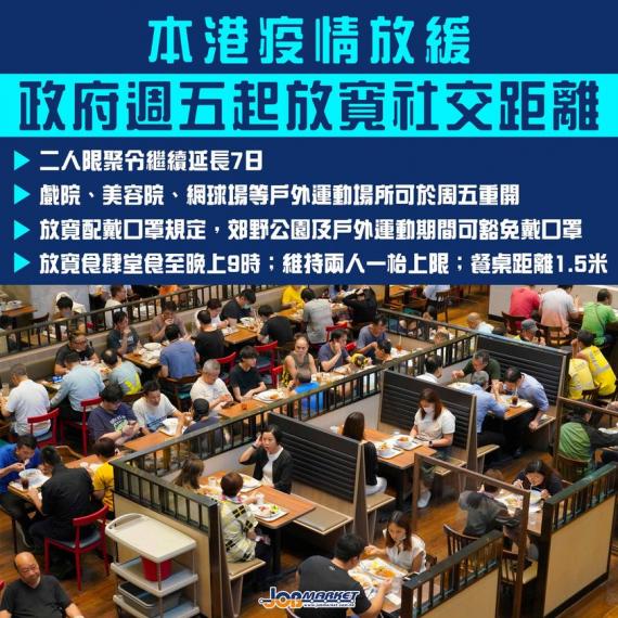 本港第三波疫情略有紓緩,政府將刊憲指示逐步放寬社交距離措施,包括食肆堂食可至晚上9時,和戲院及美容院可重開等,但二人限聚令則繼續延長7天;上述措施將由8月28日零時零分起生效,為期7天,直至9月3日... 本港第三波疫情略有紓緩,政府將刊憲指示逐步放寬社交距離措施,包括食肆堂食可至晚上9時,和戲院及美容院可重開等,但二人限聚令則繼續延長7天;上述措施將由8月28日零時零分起生效,為期7天,直至9月3日...