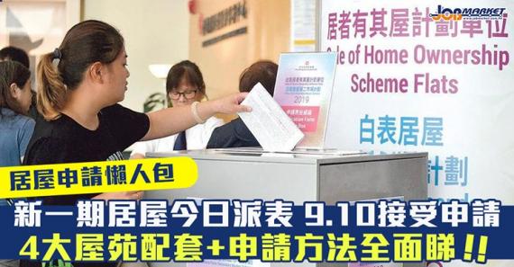新一期居屋今日派表，9月10日起開始接受申請，一齊睇睇4大屋苑配套同申請方法！...